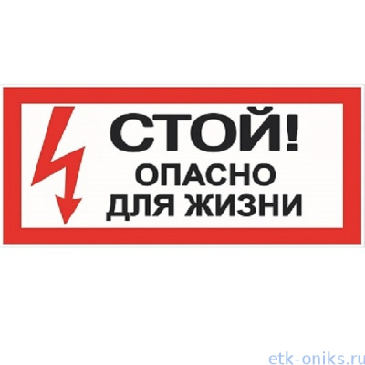 Фото S08 СТОЙ! ОПАСНО ДЛЯ ЖИЗНИ!, знак безопасности 300*150мм наклейка ЭТК Оникс